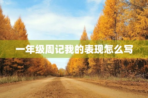 一年级周记我的表现怎么写 一年级周记我的表现怎么写