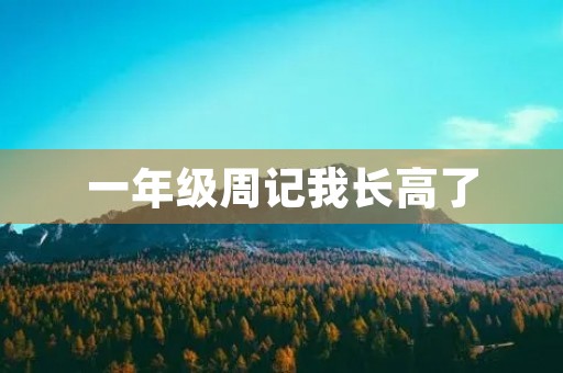 一年级周记我长高了 一年级周记我长高了