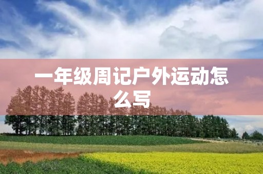 一年级周记户外运动怎么写