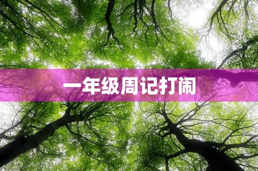 一年级周记打闹 一年级周记打闹