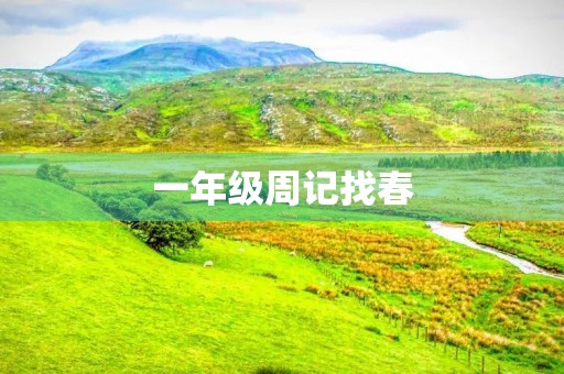 一年级周记找春 一年级周记找春