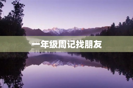 一年级周记找朋友 一年级周记找朋友