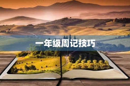 一年级周记技巧 一年级周记技巧