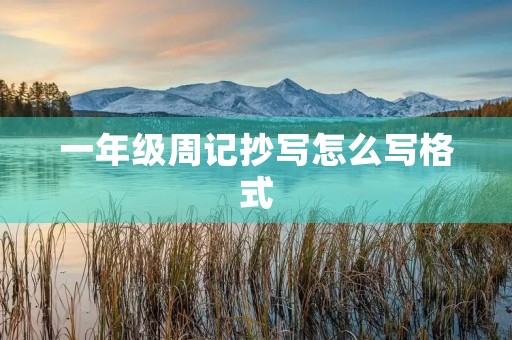 一年级周记抄写怎么写格式