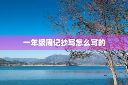 一年级周记抄写怎么写的 一年级周记抄写怎么写的
