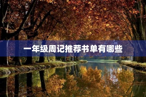 一年级周记推荐书单有哪些
