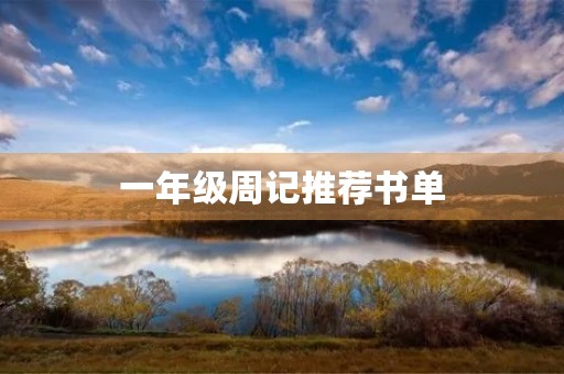 一年级周记推荐书单 一年级周记推荐书单