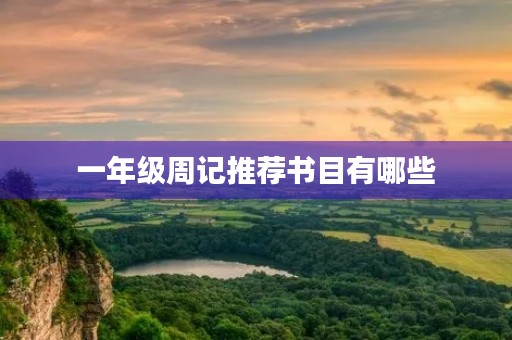 一年级周记推荐书目有哪些 一年级周记推荐书目有哪些