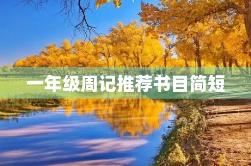 一年级周记推荐书目简短 一年级周记推荐书目简短