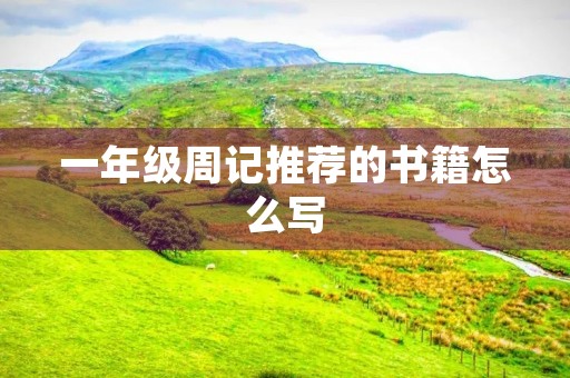 一年级周记推荐的书籍怎么写