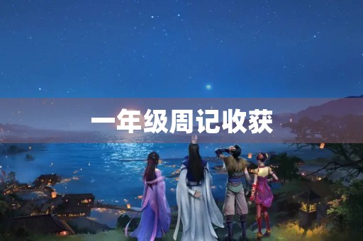 一年级周记收获