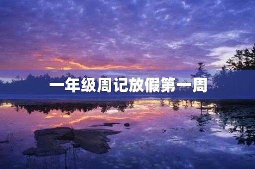 一年级周记放假第一周