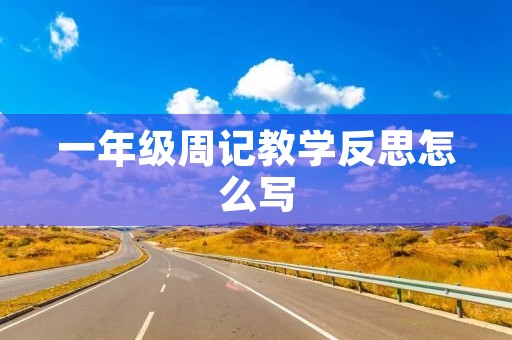 一年级周记教学反思怎么写
