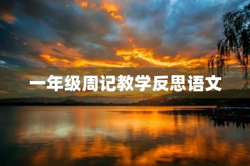 一年级周记教学反思语文 一年级周记教学反思语文