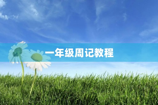 一年级周记教程 一年级周记教程