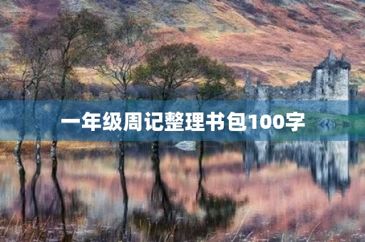 一年级周记整理书包100字 一年级周记整理书包100字