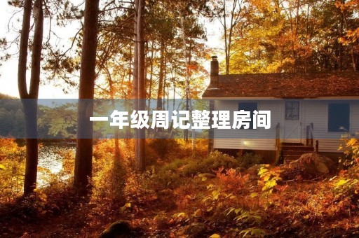 一年级周记整理房间 一年级周记整理房间