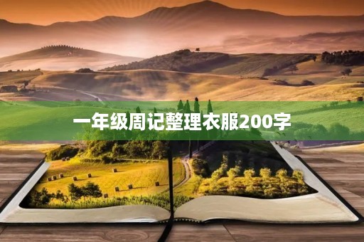 一年级周记整理衣服200字 一年级周记整理衣服200字