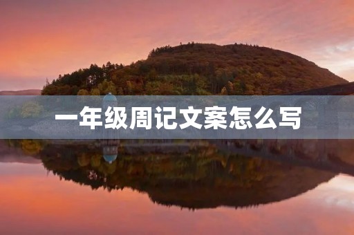 一年级周记文案怎么写 一年级周记文案怎么写