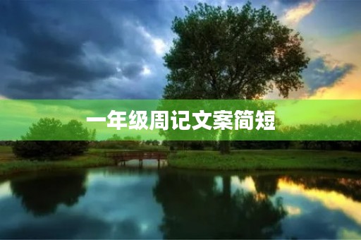 一年级周记文案简短 一年级周记文案简短