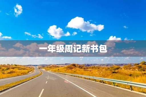 一年级周记新书包