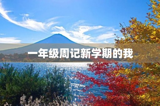 一年级周记新学期的我 一年级周记新学期的我