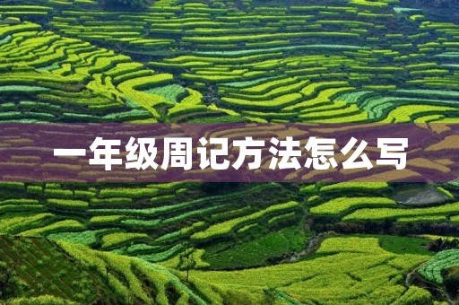 一年级周记方法怎么写 一年级周记方法怎么写