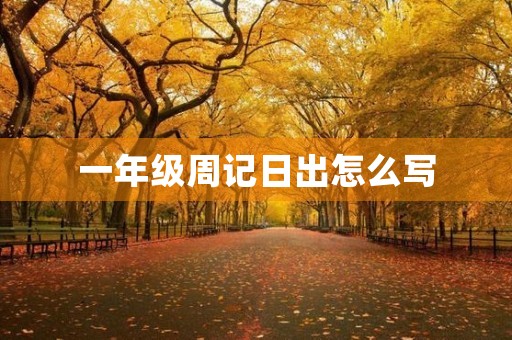 一年级周记日出怎么写 一年级周记日出怎么写