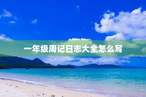 一年级周记日志大全怎么写