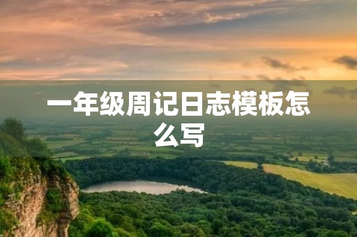 一年级周记日志模板怎么写 一年级周记日志模板怎么写