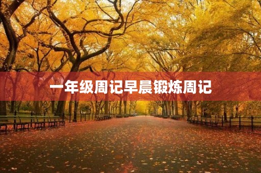 一年级周记早晨锻炼周记