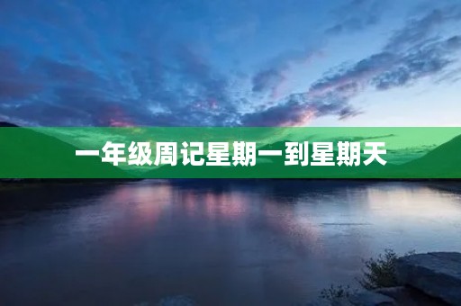 一年级周记星期一到星期天 一年级周记星期一到星期天