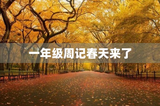 一年级周记春天来了 一年级周记春天来了