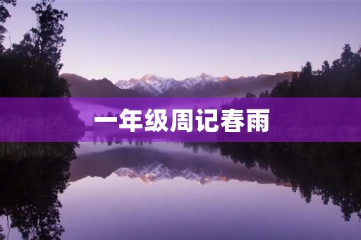 一年级周记春雨
