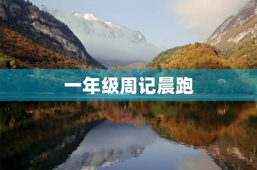 一年级周记晨跑 一年级周记晨跑
