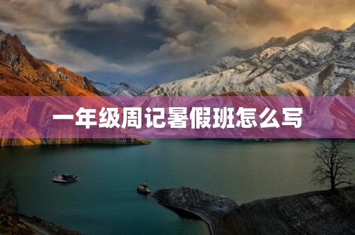 一年级周记暑假班怎么写