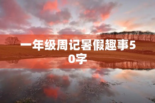 一年级周记暑假趣事50字