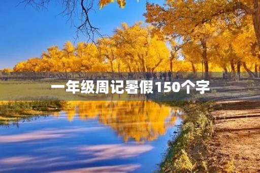 一年级周记暑假150个字