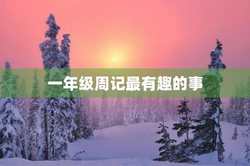一年级周记最有趣的事 一年级周记最有趣的事