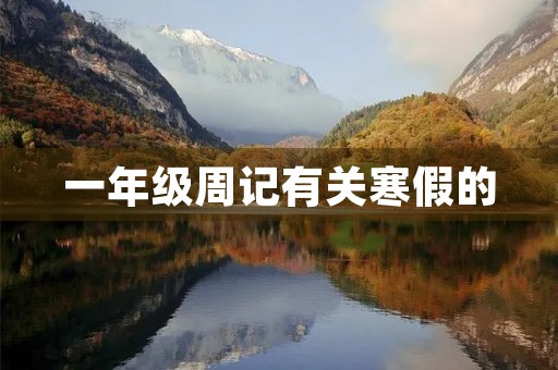 一年级周记有关寒假的 一年级周记有关寒假的