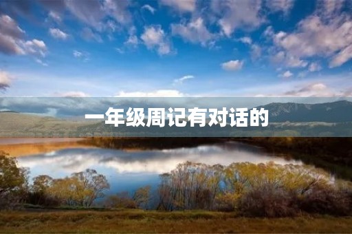 一年级周记有对话的