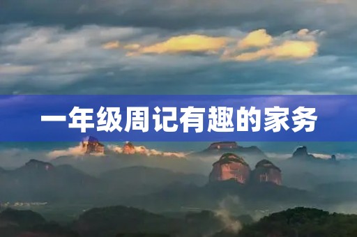 一年级周记有趣的家务 一年级周记有趣的家务