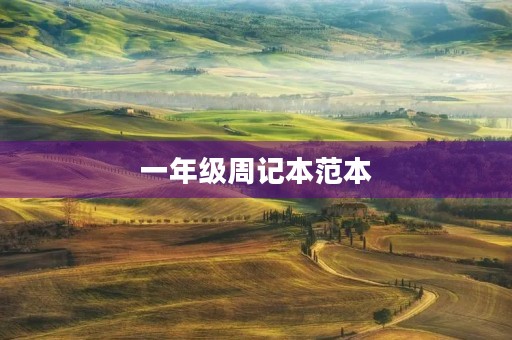 一年级周记本范本 一年级周记本范本