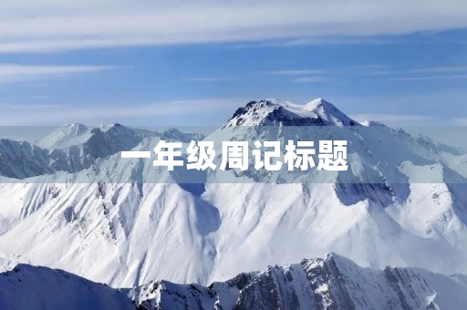 一年级周记标题 一年级周记标题