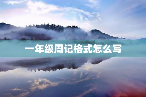 一年级周记格式怎么写 一年级周记格式怎么写
