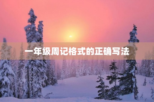 一年级周记格式的正确写法