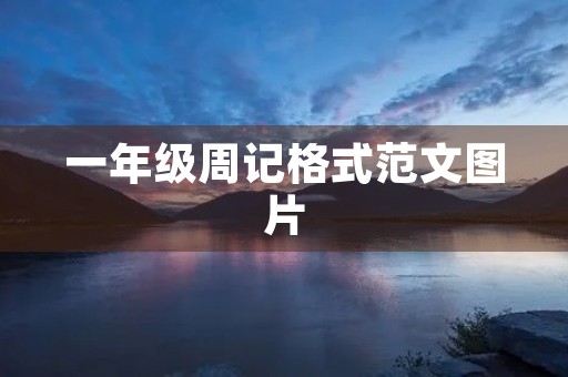 一年级周记格式范文图片 一年级周记格式范文图片