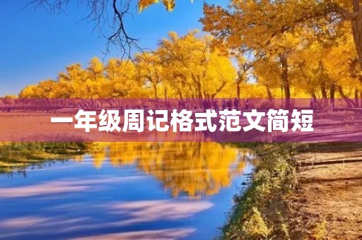 一年级周记格式范文简短