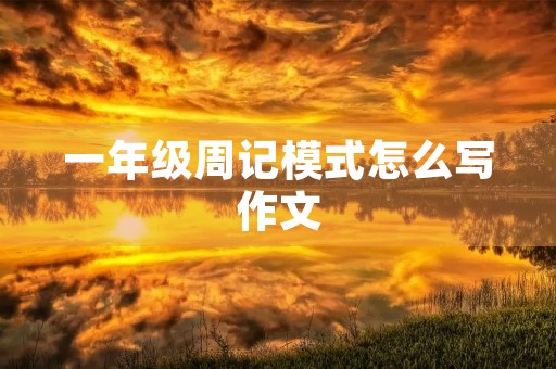 一年级周记模式怎么写作文