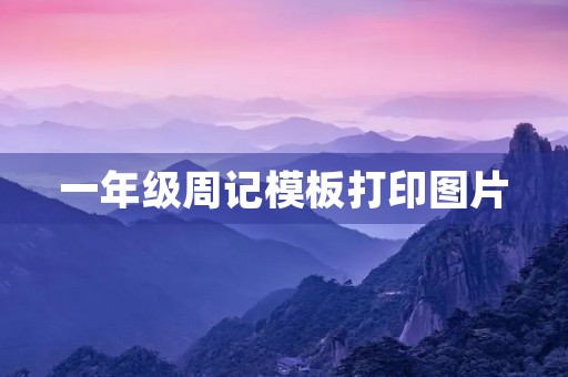 一年级周记模板打印图片 一年级周记模板打印图片
